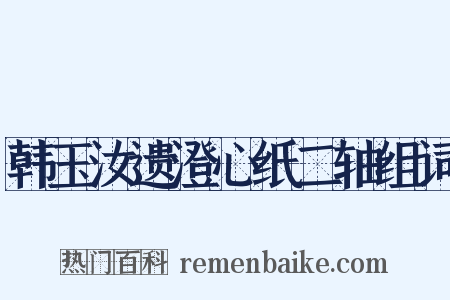 韩玉汝遗澄心纸二轴组词是什么意思的图片